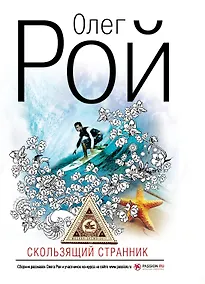 Купить Скользящий странник: рассказы — Фото №1