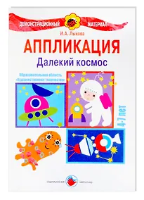 Купить Далекий космос. Аппликация. 4-7 лет — Фото №1