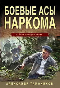 Купить Боевые асы наркома — Фото №1