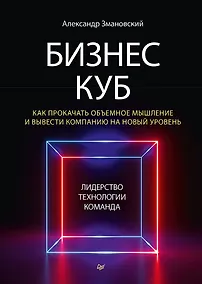 Купить Бизнес-Куб. Как прокачать объемное мышление и вывести компанию на новый уровень — Фото №1