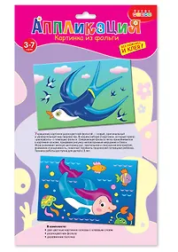Купить Набор для творчества Дрофа-Медиа Аппликация Картинка из фольги (2 в 1). Ласточка. Дельфин — Фото №1