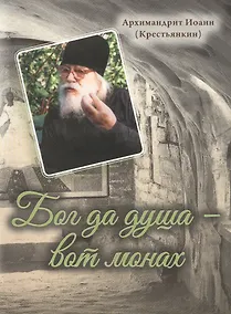 Купить Бог да душа – вот монах — Фото №1