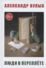 Купить Люди в переплете — Фото №1