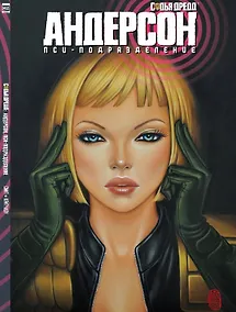 Купить Судья Дредд: Андерсон, пси-подразделение. — Фото №1