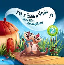 Купить Как у Бени и Фени завелось привидение — Фото №1