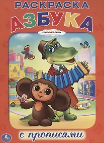 Купить Раскраска с Прописями. Союзмультфильм. Азбука. — Фото №1