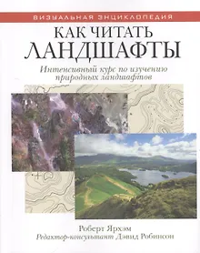 Купить Как читать ландшафты. Интенсивный курс по изучению природных ландшафтов — Фото №1
