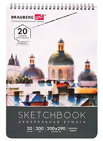 Купить Скетчбук 200*290 20л акварельная бумага 200г/м, гребень, твердая обложка, BRAUBERG ART — Фото №1