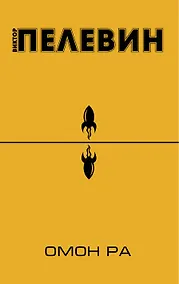 Купить Омон Ра: повесть — Фото №1
