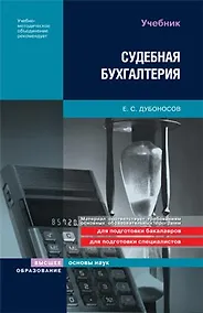 Купить Судебная бухгалтерия: Учебник, 2-е издание, перераб. и доп. — Фото №1
