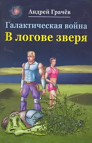 Купить Галактическая война В логове зверя (Грачев) — Фото №1