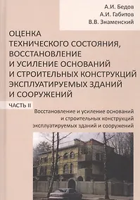 Купить Оценка технического состояния, восстановление и усиление оснований и строительных конструкций эксплуатируемых зданий и сооружений. В 2-х частях. Часть 2. Восстановление и усиление оснований и строительных конструкций эксплуатируемых зданий и сооружений — Фото №1