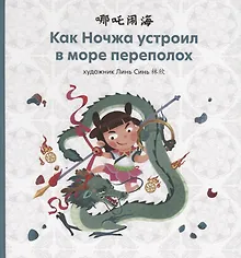 Купить Как Ночжа устроил в море переполох — Фото №1