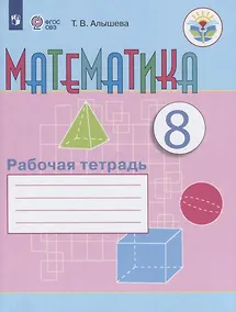 Купить Математика. 8 класс. Рабочая тетрадь. Учебное пособие для общеобразовательных организаций, реализующих адаптированные основные общеобразовательные программы — Фото №1