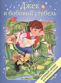 Купить Джек и бобовый стебель — Фото №1