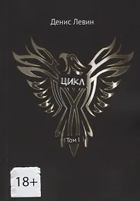 Купить Цикл. Том I — Фото №1