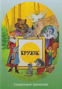 Купить Кружок. Сказочный тренажер — Фото №1
