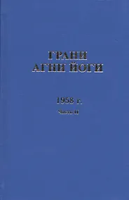 Купить Грани Агни Йоги. 1958 г. Часть 2 — Фото №1