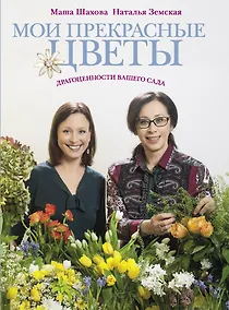 Купить Мои прекрасные цветы — Фото №1