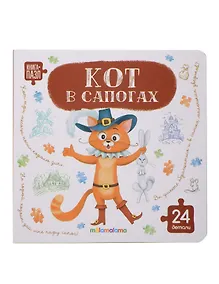 Купить Книга с пазлами. Кот в сапогах — Фото №1
