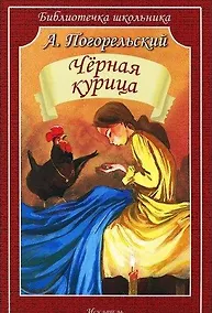 Купить Чёрная курица, или Подземные жители — Фото №1