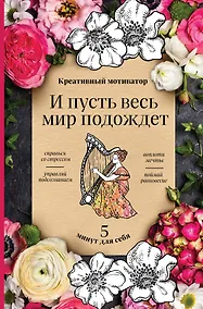 Купить Творческий блокнот И пусть весь мир подождет 5 минут для себя (96 стр) — Фото №1