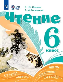 Купить Чтение. 6 класс. Учебник (для обучающихся с интеллектуальными нарушениями) — Фото №1