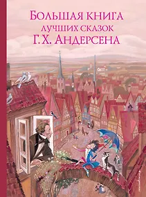 Купить Большая книга лучших сказок Г. Х. Андерсена (ил. Н. Гольц) — Фото №1