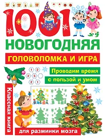 Купить 1001 новогодняя головоломка и игра — Фото №1