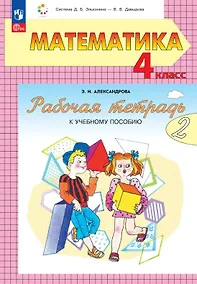 Купить Математика. 4 класс. Рабочая тетрадь к учебному пособию. В двух частях. Часть 2 — Фото №1