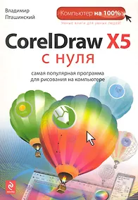 Купить CorelDraw X5 с нуля — Фото №1