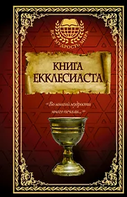 Купить Книга Екклесиаста — Фото №1