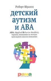 Купить Детский аутизм и АВА (Applied Behavior Analisis) терапия, основанная на методах прикладного анализа поведения — Фото №1