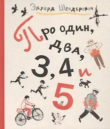 Купить Про один, два, 3, 4 и 5 : стихи для детей — Фото №1