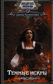 Купить Темные искры — Фото №1