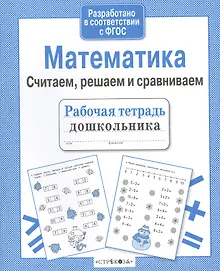 Купить Рабочая тетрадь дошкольника. Математика. Считаем, решаем и сравниваем — Фото №1