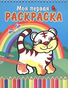 Купить Тигренок и радуга — Фото №1