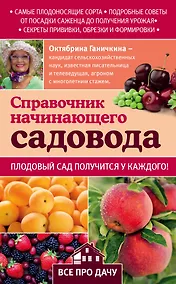 Купить Справочник начинающего садовода — Фото №1