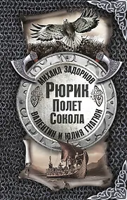 Купить Рюрик. Полёт сокола — Фото №1