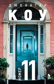 Купить Номер 11 — Фото №1