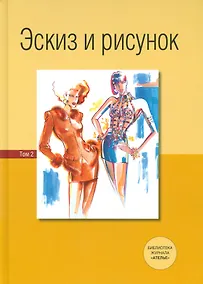 Купить Эскиз и рисунок.Том 2 — Фото №1