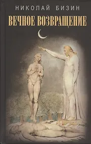 Купить Вечное возвращение — Фото №1