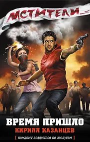 Купить Мстители. Время пришло : роман — Фото №1
