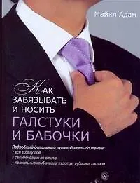 Купить Как завязывать и носить галстуки и бабочки — Фото №1