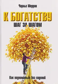 Купить К богатству шаг за шагом. Как подниматься без падений — Фото №1