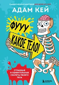 Купить Фууу, какое тело! Странные и удивительные секреты твоего тела — Фото №1