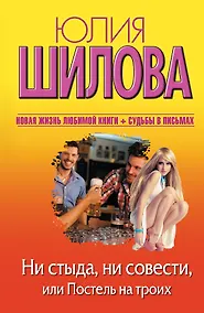Купить Ни стыда, ни совести, или Постель на троих: роман — Фото №1