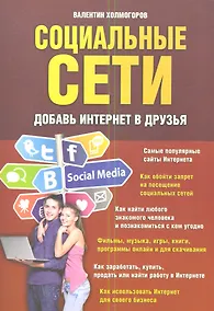 Купить Социальные сети. Добавь интернет в друзья — Фото №1