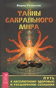 Купить Тайны сакрального мира. Путь к абсолютному здоровью и расширению сознания — Фото №1