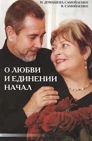 Купить О любви и единении начал — Фото №1